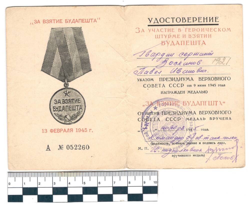 Удостоверение к медали За взятие Будапешта Васканов П.И.