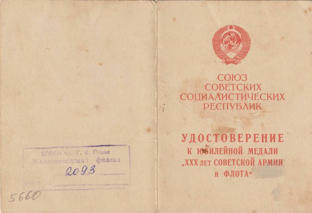 Удостоверение к медали ХХХ лет Советской Армии и Флота от 6 мая 1950 г. Языков А.П.