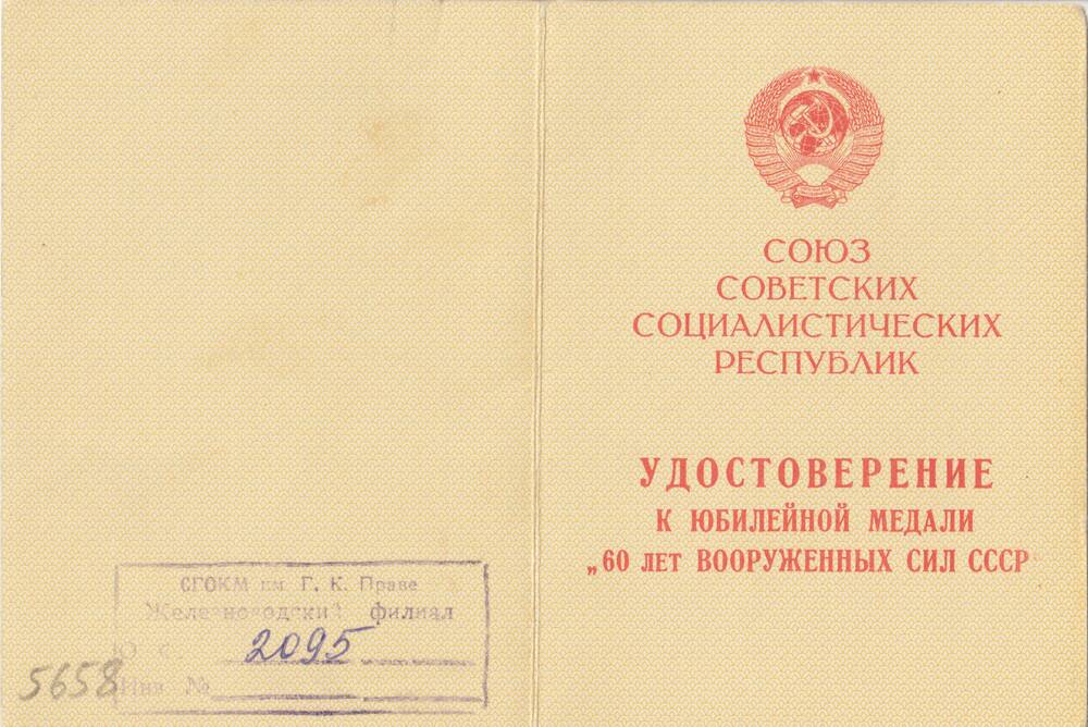 Удостоверение к медали 60 лет вооруженных сил СССР от 14 сентября 1978 г. Языков А.П.