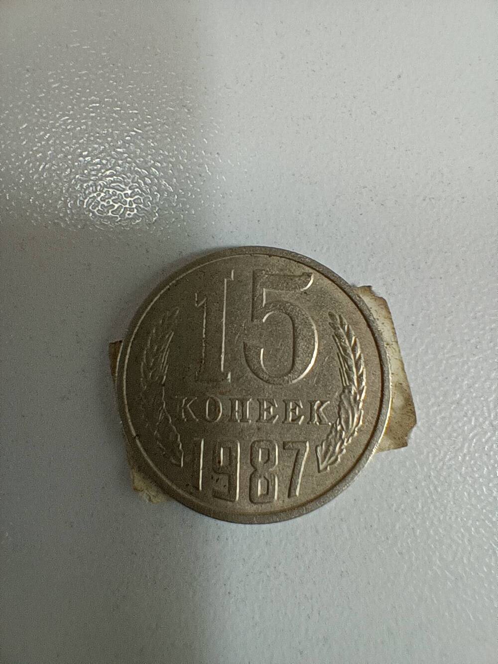 Монета 15 копеек 1987 г.