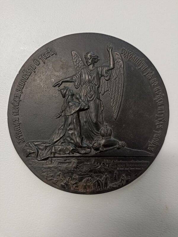Медальон «В память спасения Царского Семейства 17 октября 1888 г.»