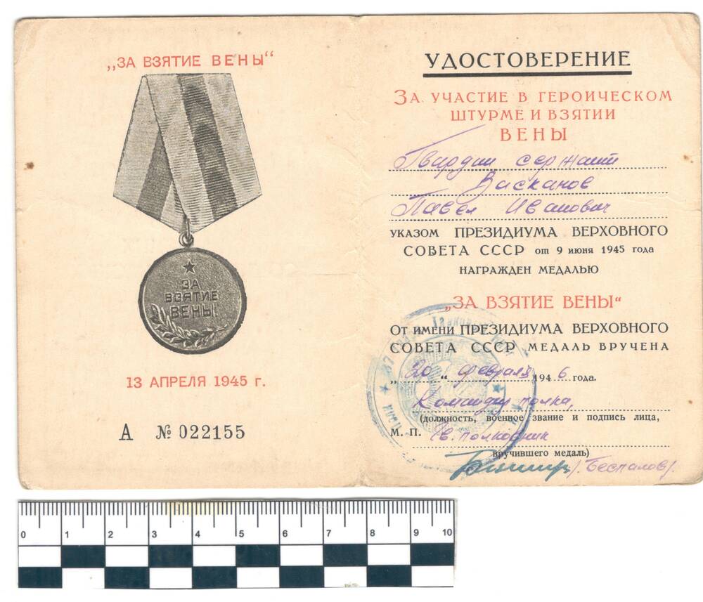 Удостоверение к медали За взятие Вены Васканов П.И.