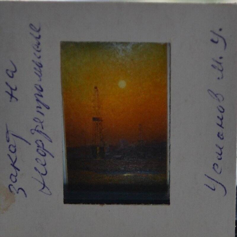 Слайд с картины «Закат на нефтепромысле». Худ. Усманов М.У.
