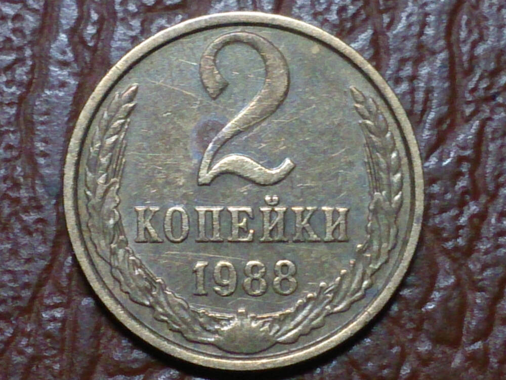 Монета 2 копейки 1988 г.