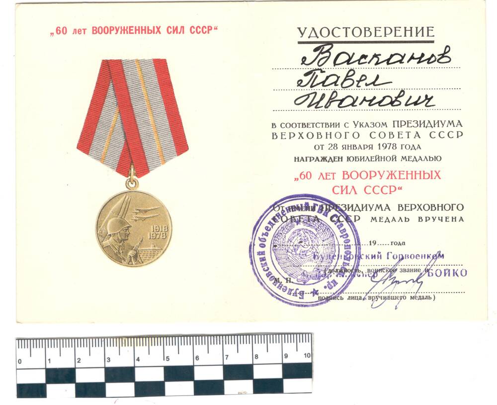 Удостоверение к медали 60 лет Вооруженный сил СССР Васканов П.И.