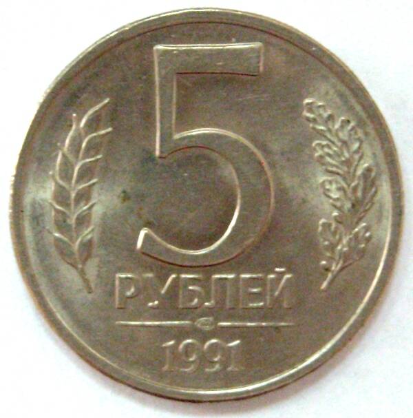 Монета  5 рублей