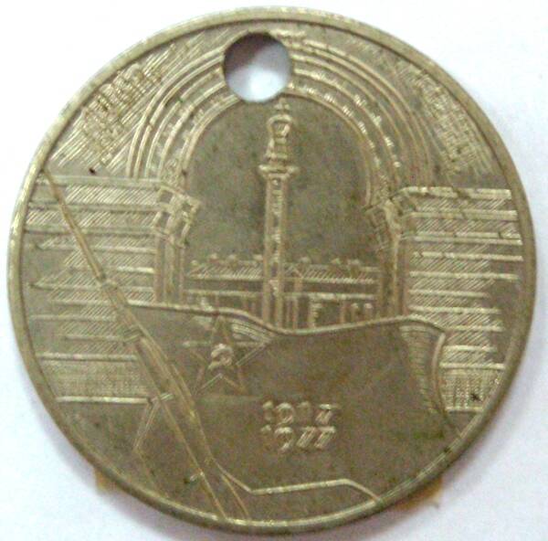 Памятная медаль  60 лет  Великой Октябрьской социалистической революции