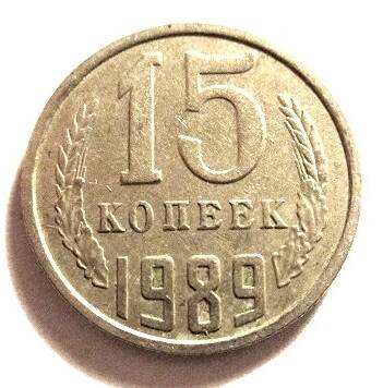 Монета 15 копеек 1989 г.