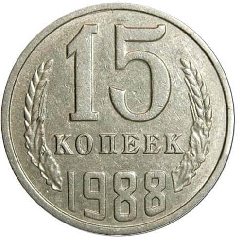 Монета 15 копеек 1988 г.