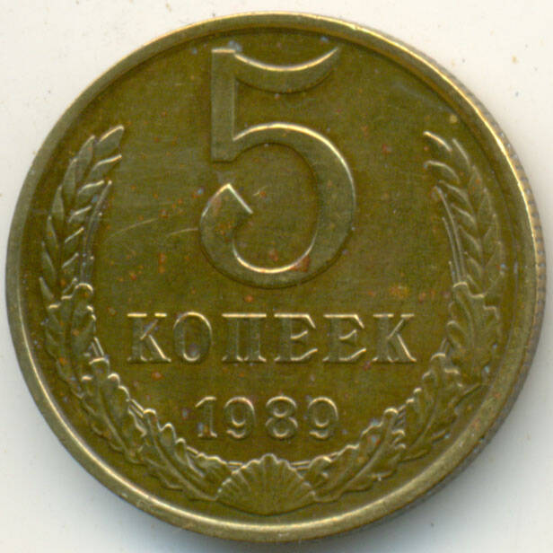 Монета 5 копеек 1989 г.