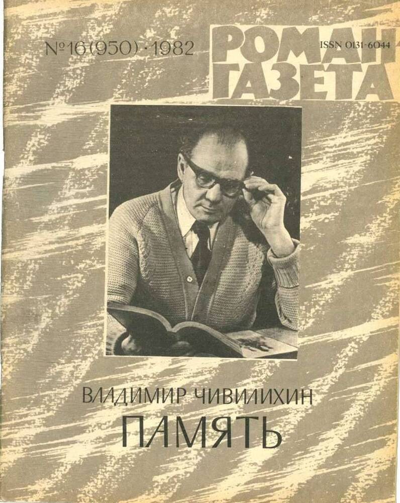 Журнал Роман-газета , №16 от 1982 года, Владимир Чивилихин роман-эссе Память.