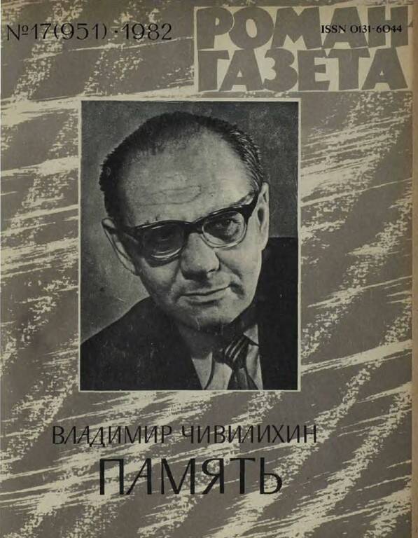Журнал Роман-газета , №17 от 1982 года, Владимир Чивилихин роман-эссе Память.