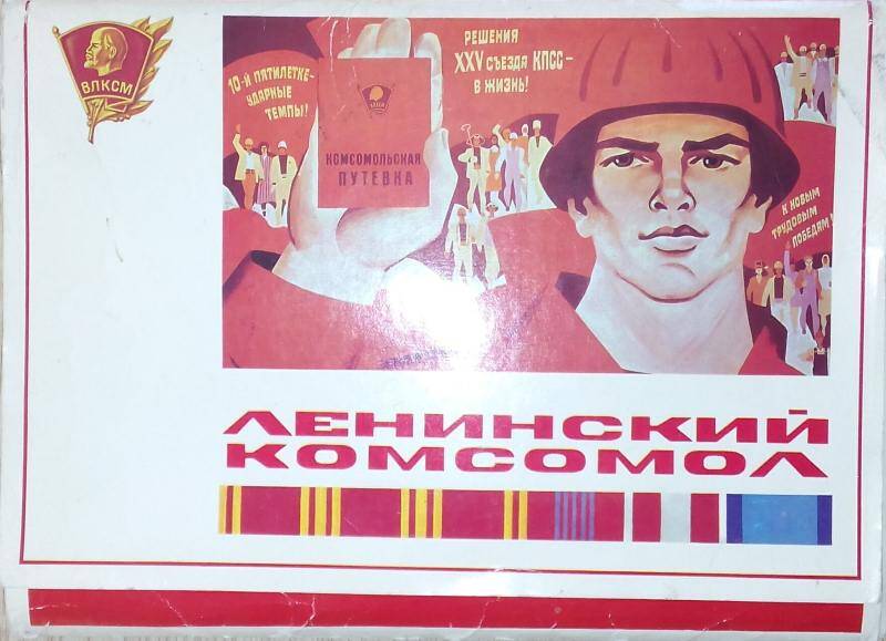Набор открыток Ленинский комсомол.