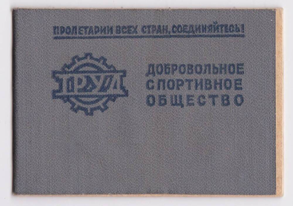 Членский билет добровольного спортивного общества Труд Левина В.В.