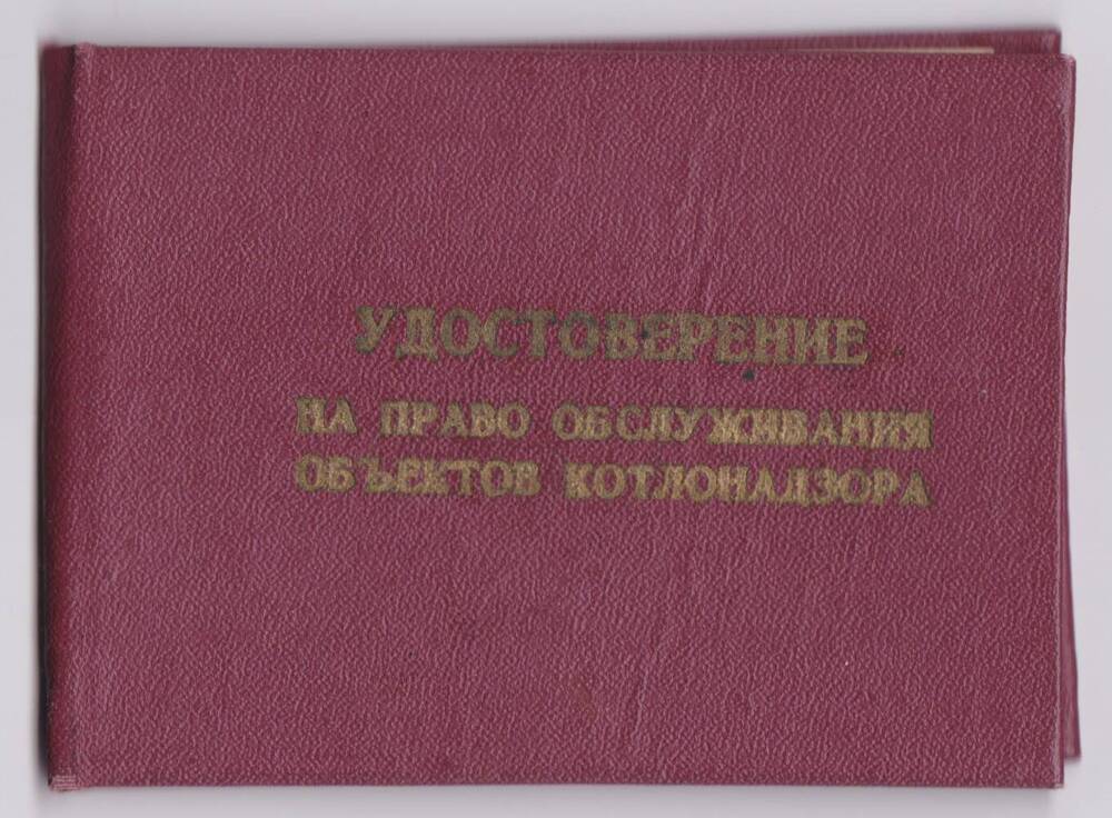 Удостоверение на право обслуживания объектов котлонадзора Левина В.В.