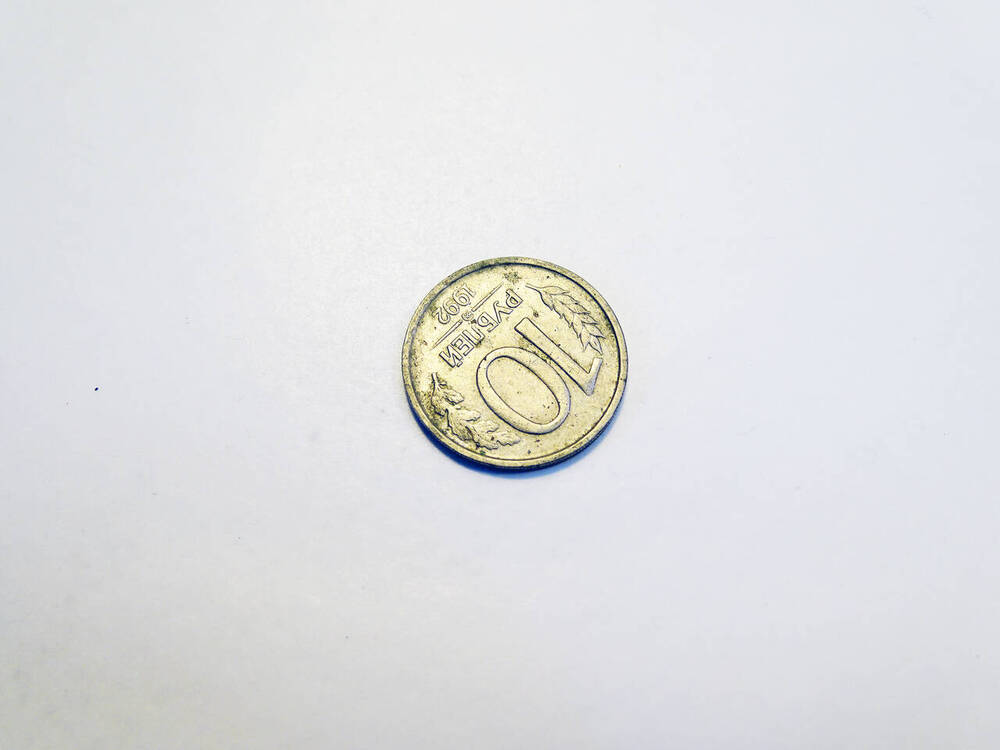 Монета 10 рублей 1992 г.