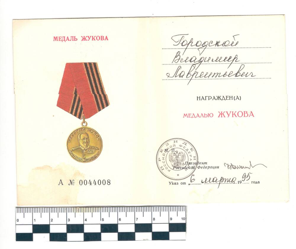 Удостоверение к Медаль Жукова Городской В.Л.