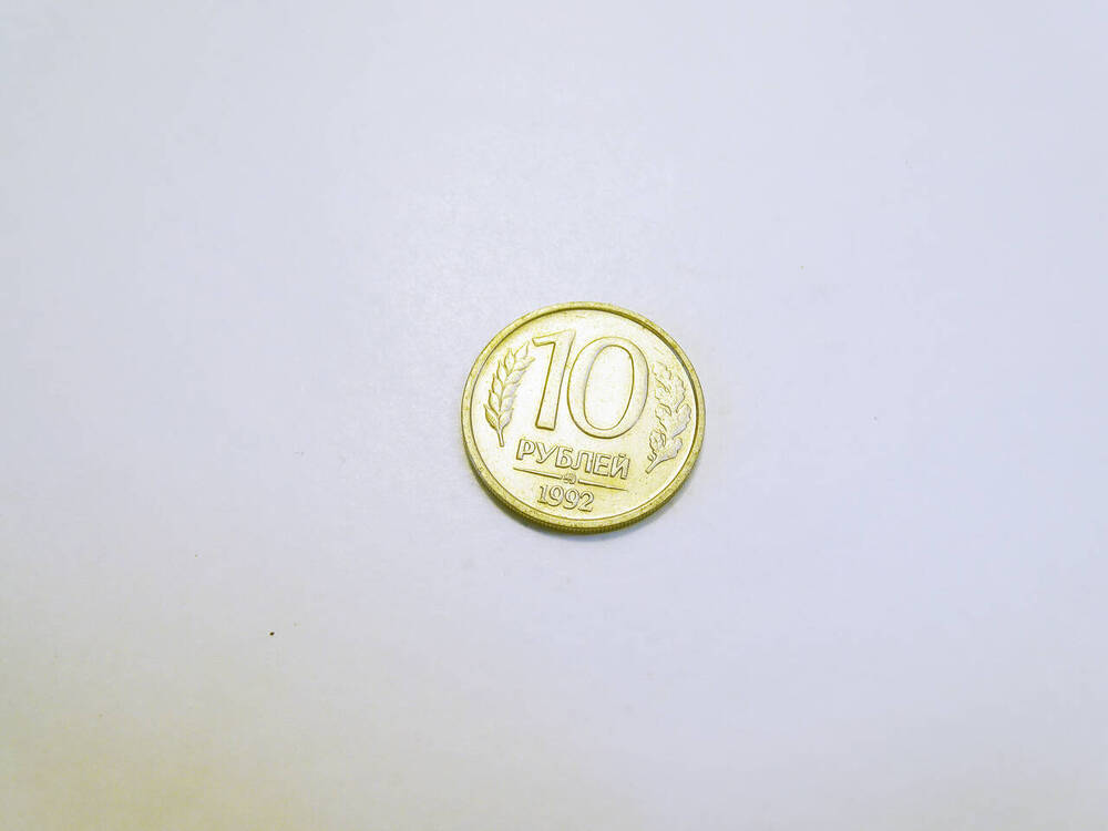 Монета 10 рублей 1992 г.