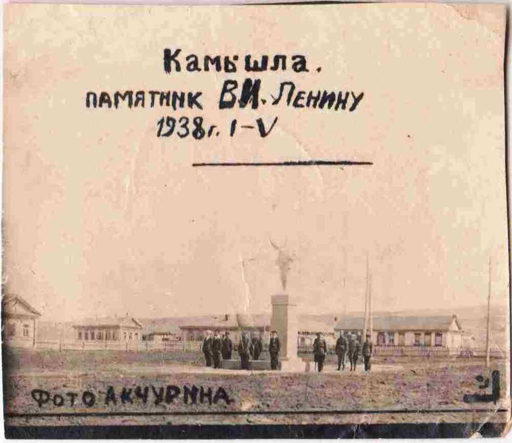 Фотография. Камышла. Памятник В.И. Ленину