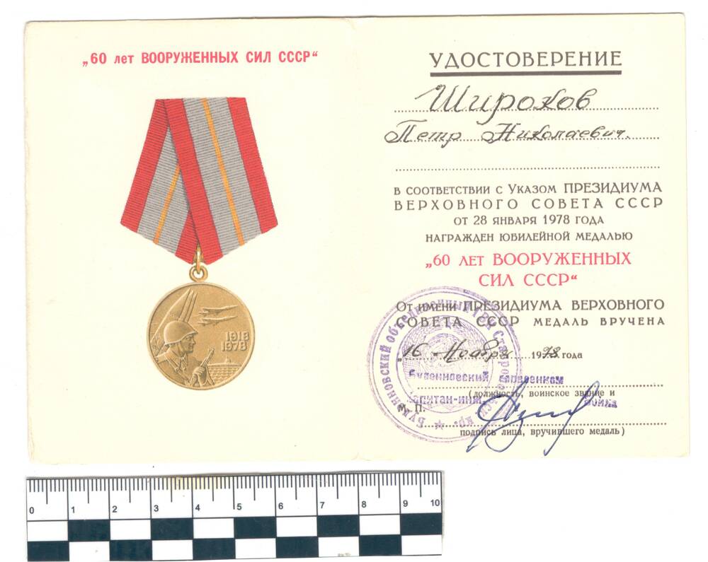 Удостоверение к медали 60 лет вооруженных сил СССР Широков П.Н.