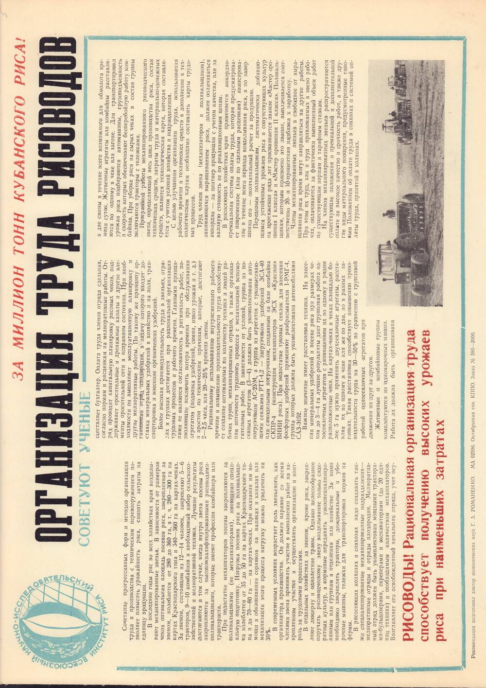 Плакат-рекомендация Всесоюзного научно-исследовательского института риса Организация труда рисоводов. Зак. 590-2000. 1970 - 1980 годы.