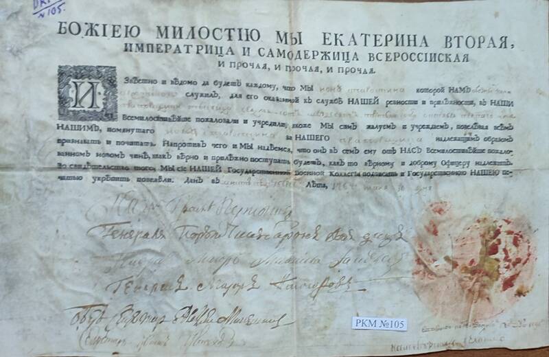 Свидетельство о повышении в чине, выданное Екатериной II  от   1764 года.