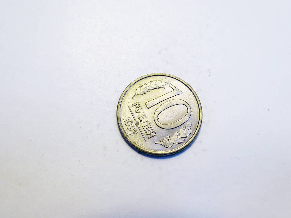 Монета 10 рублей 1993 г.