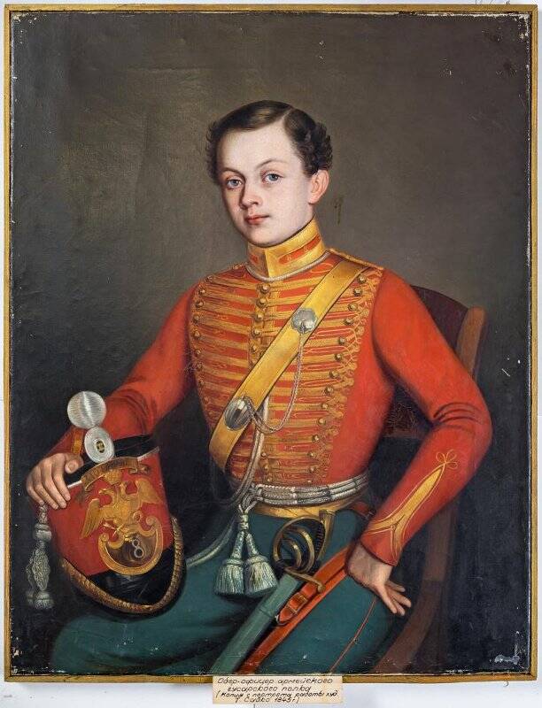 Портрет обер офицера армейского гусарского полка 1845 г.