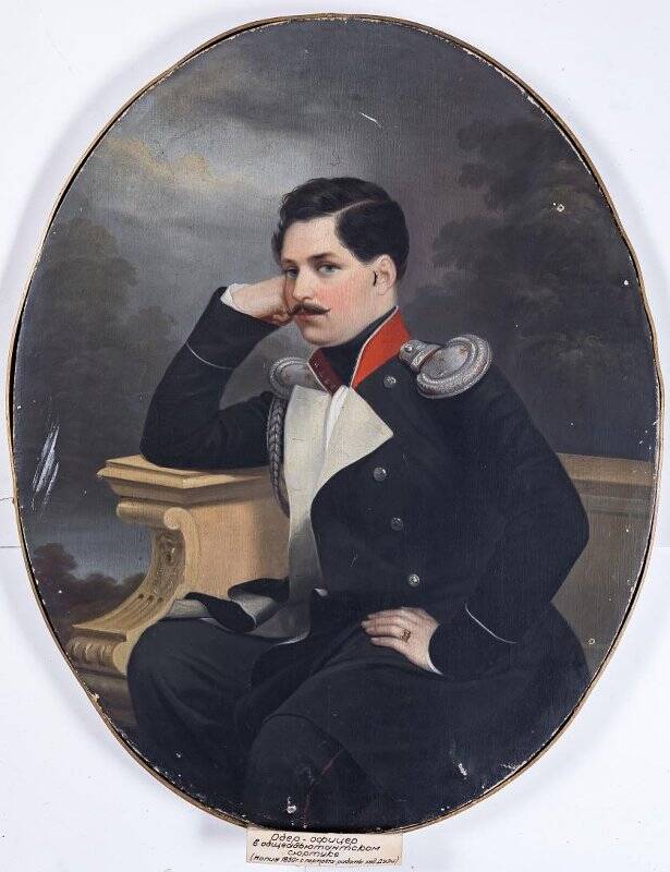 Портрет обер офицера в обще адъютантском сюртуке 1850 г.