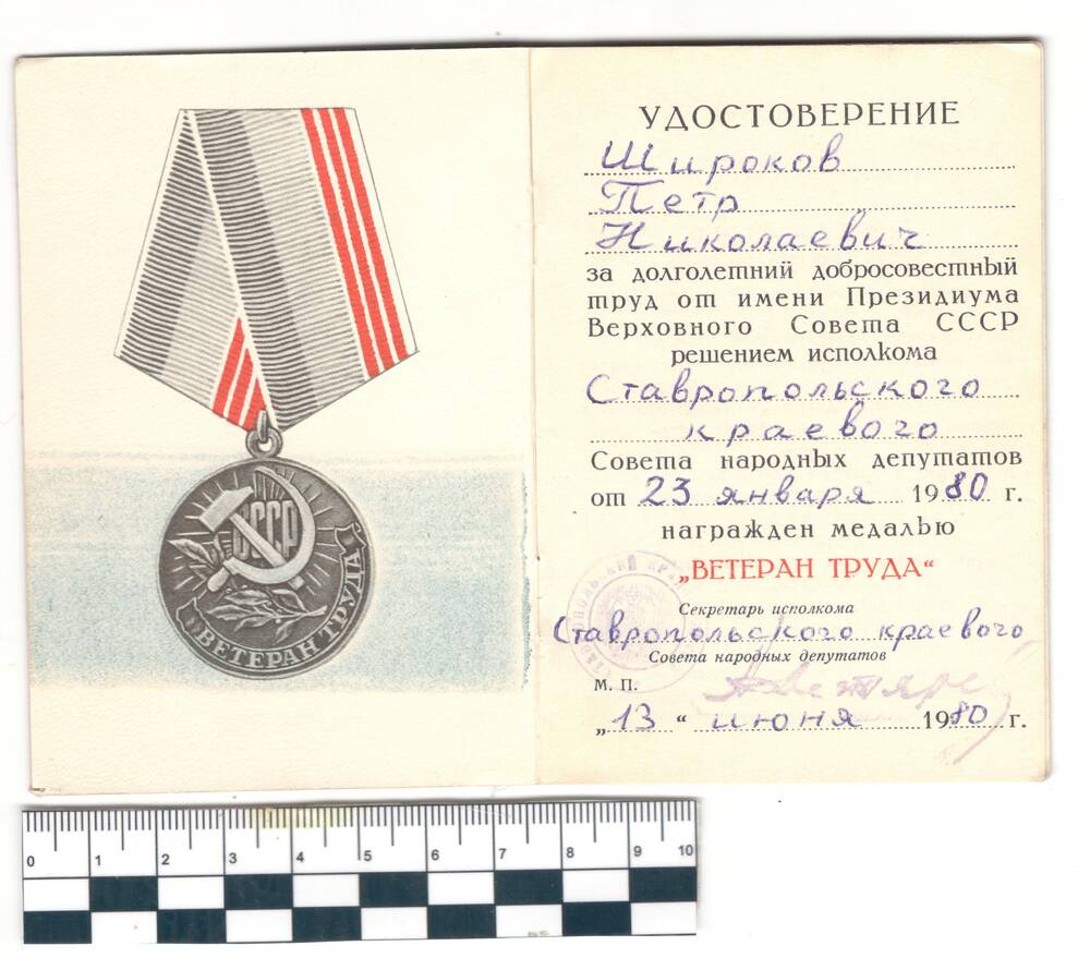 Удостоверение к медали Ветеран труда Широков П.Н.