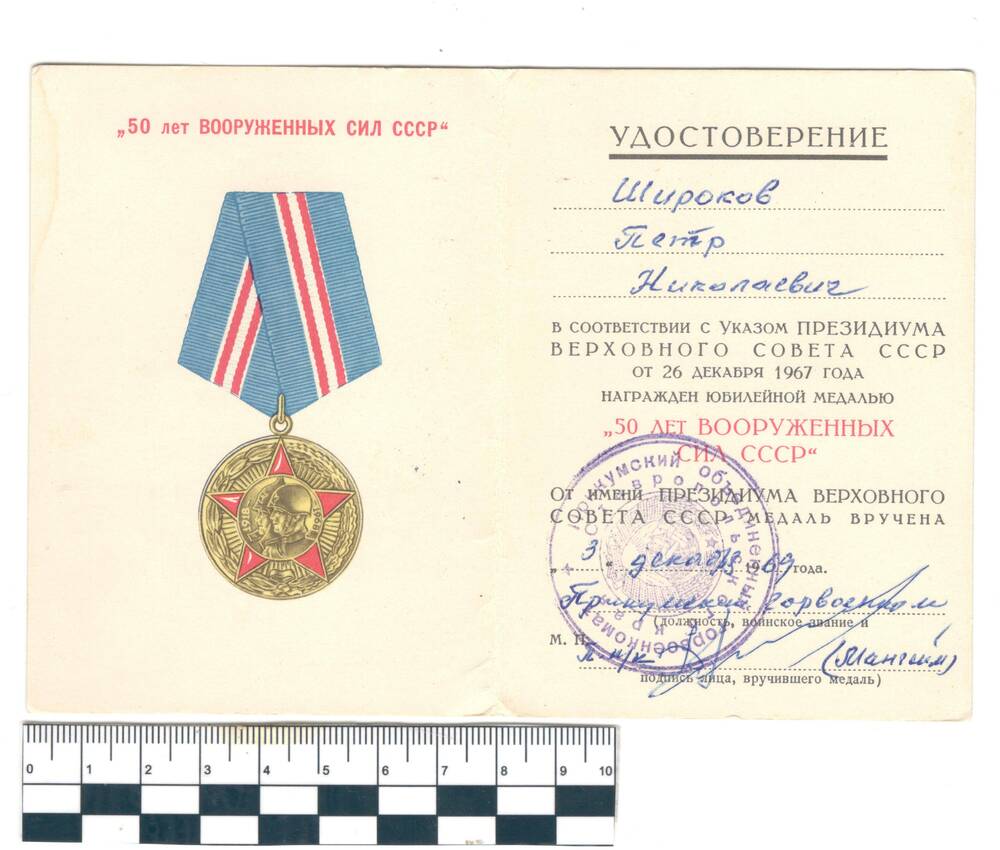 Удостоверение к медали 50 лет  Вооруженных сил СССР Широков П.Н.