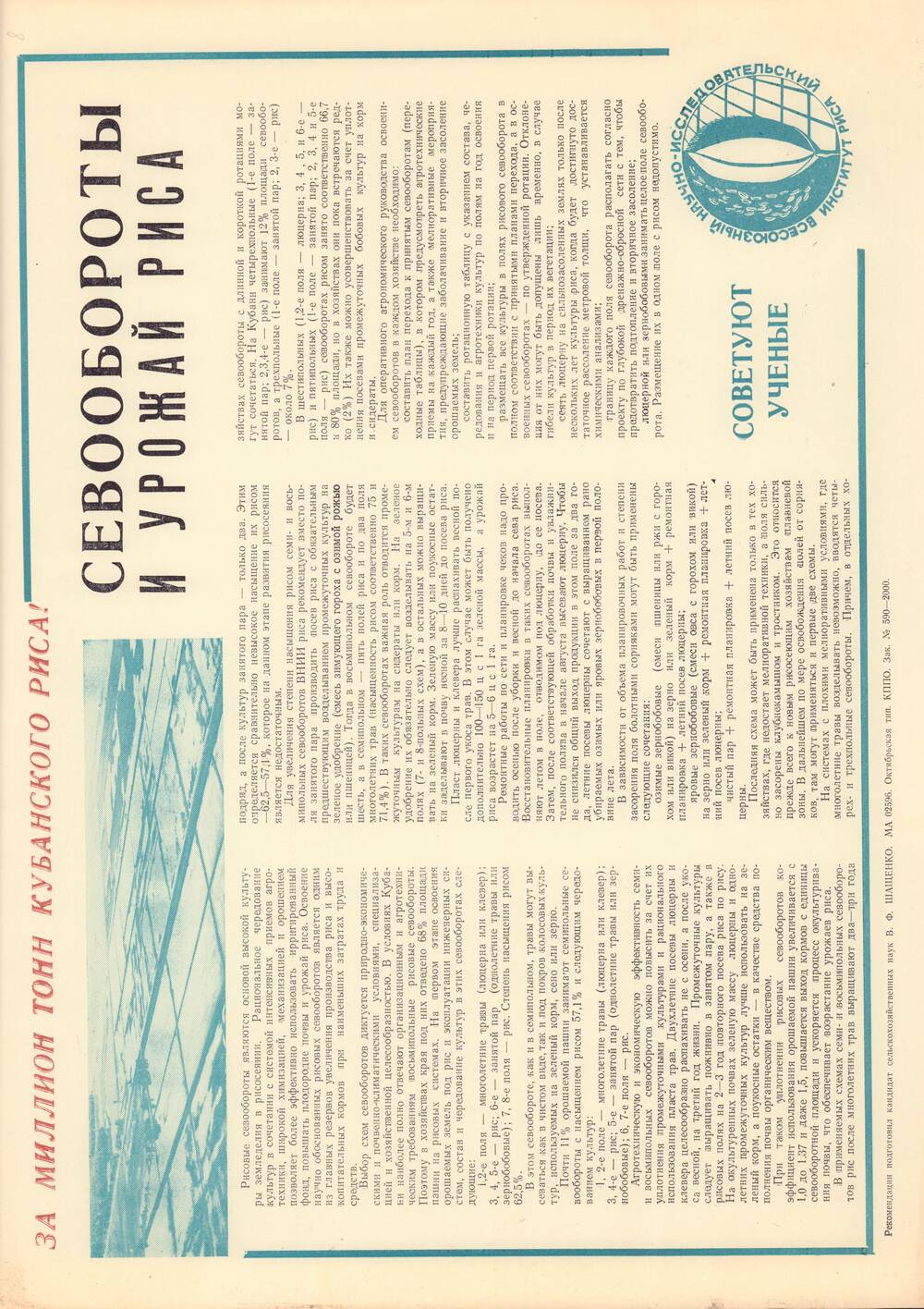 Плакат-рекомендация Всесоюзного научно-исследовательского института риса Севообороты и урожайность риса. Зак. 590-2000. 1970 - 1980 годы.