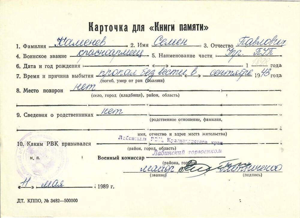Карточка для «Книги Памяти» на имя Каменева Семена Павловича, предположительно 1898 года рождения, красноармейца; пропал без вести в сентябре 1943 года.