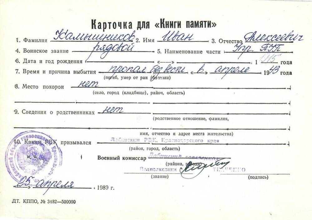 Карточка для «Книги Памяти» на имя Камышникова Ивана Алексеевича, предположительно 1915 года рождения. Рядового; пропал без вести в апреле 1943 года.
