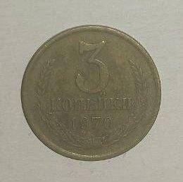 Монета СССР 3 копейки 1970 года.