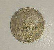 Монета СССР 2 копейки 1978 года.