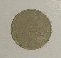Монета СССР 2 копейки 1988 года.