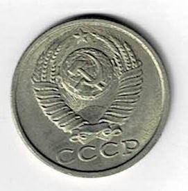 Монета СССР достоинством 15 копеек 1990 г.