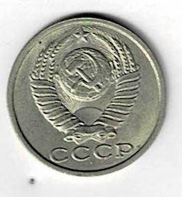Монета СССР достоинством 15 копеек 1990 г.