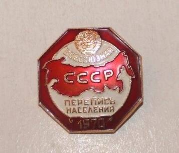 Знак «Всесоюзная перепись населения. 1970».