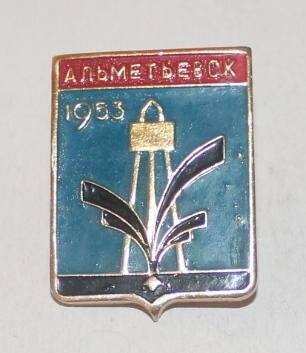 Значок Альметьевск 1953».