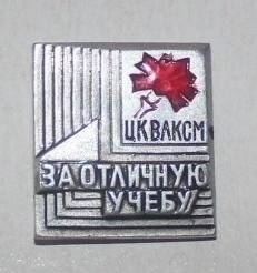 Значок ЦК ВЛКСМ «За отличную учебу».