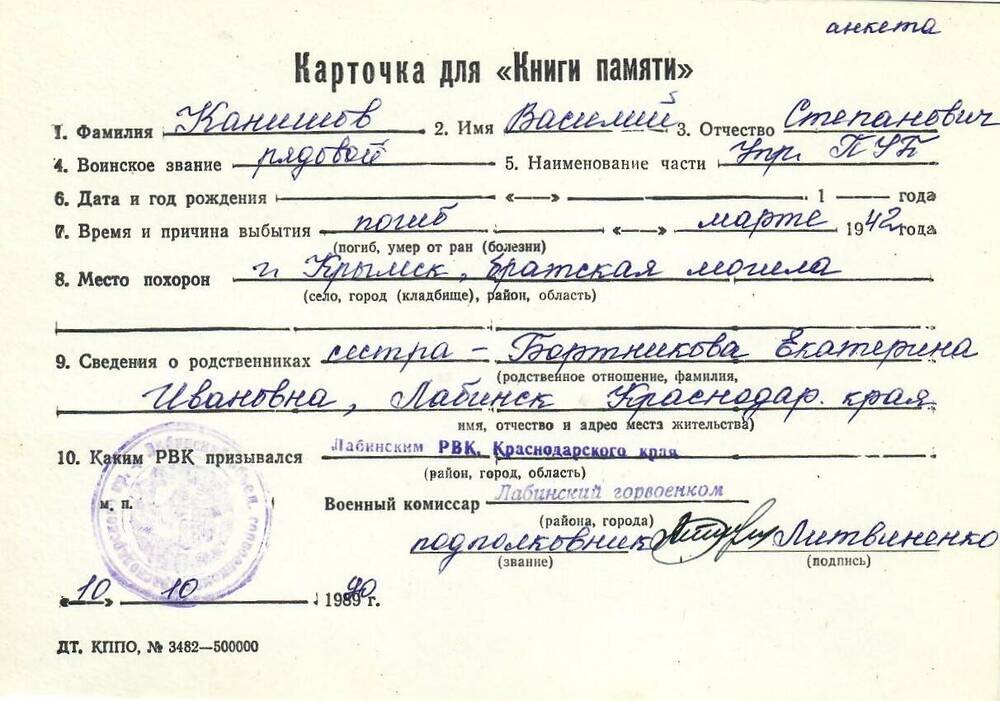 Карточка для «Книги Памяти» на имя Канишова Василия Степановича, рядового; погиб в марте 1942 года.