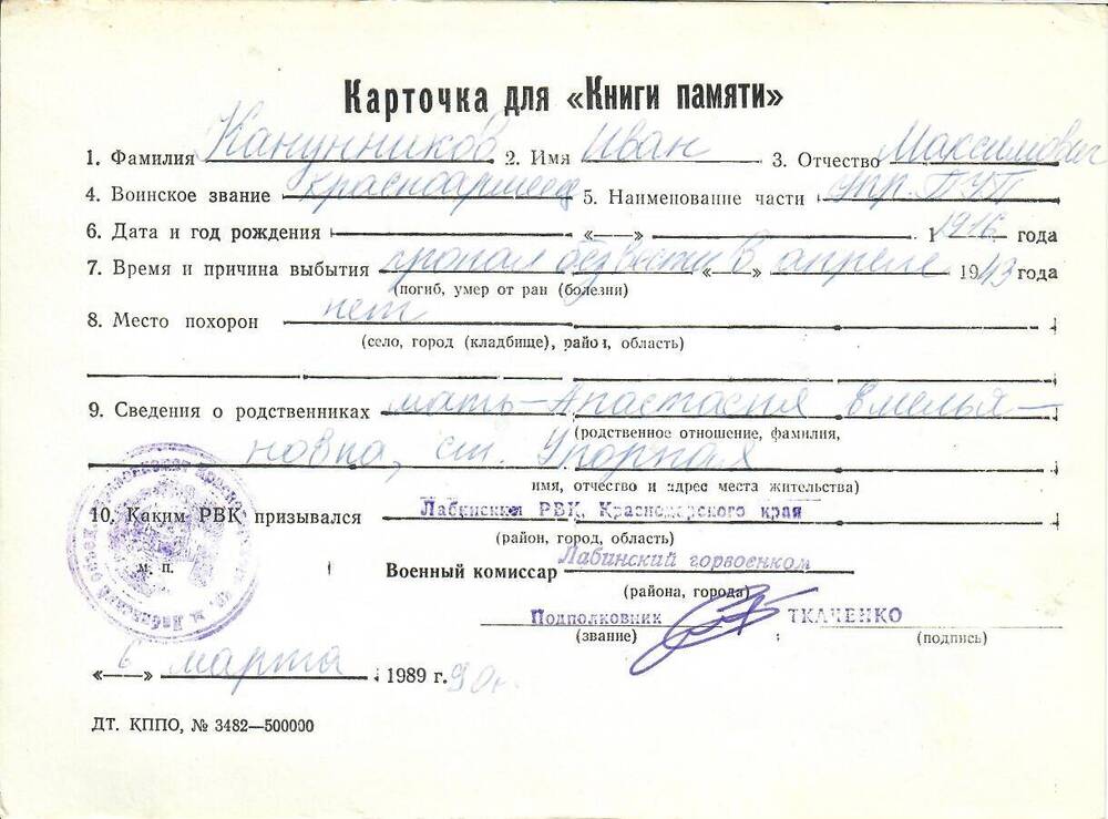 Карточка для «Книги Памяти» на имя Канунникова Ивана Максимовича, 1916 года рождения, красноармейца; пропал без вести в апреле 1943 года.