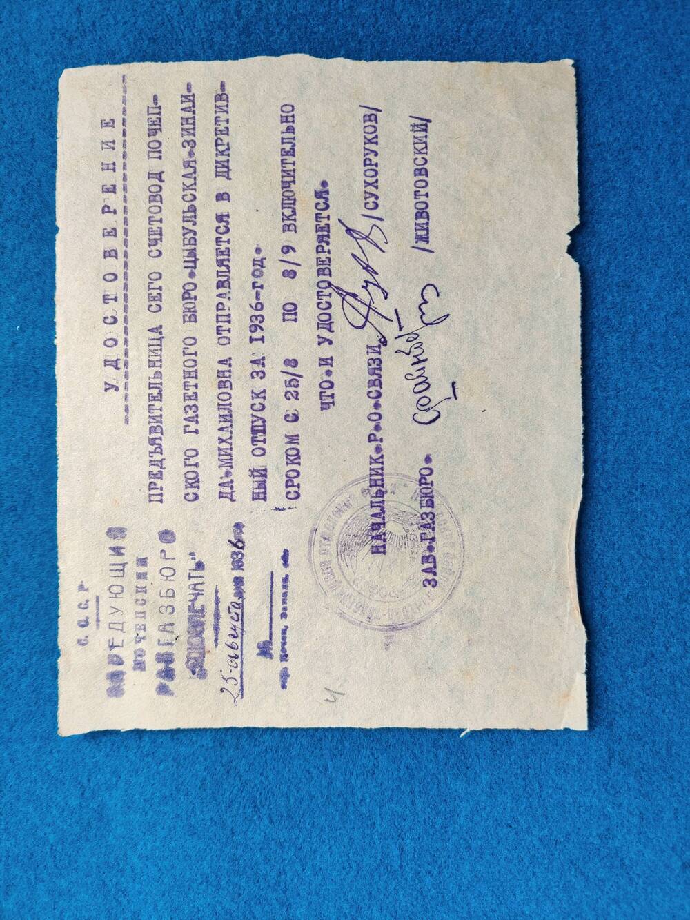 Удостоверение, выданное Цыбульской З. М. в том, что она отправляется в дикретивный отпуск за 1936г.