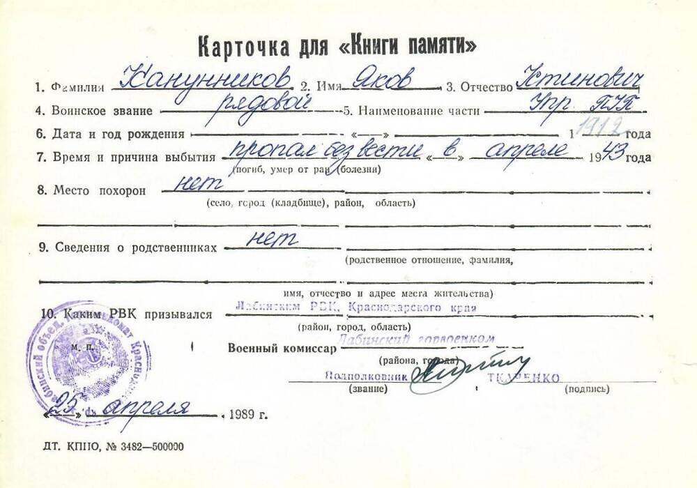 Карточка для «Книги Памяти» на имя Канунникова Якова Устиновича, предположительно 1912 года рождения, рядового; пропал без вести в апреле 1943 года.
