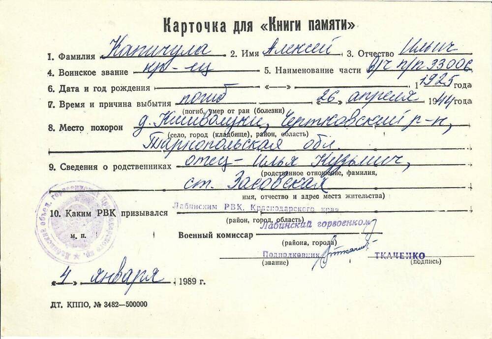 Карточка для «Книги Памяти» на имя Капичула Алексея Ильича, 1925 года рождения, красноармейца; погиб 26 апреля 1944 года.
