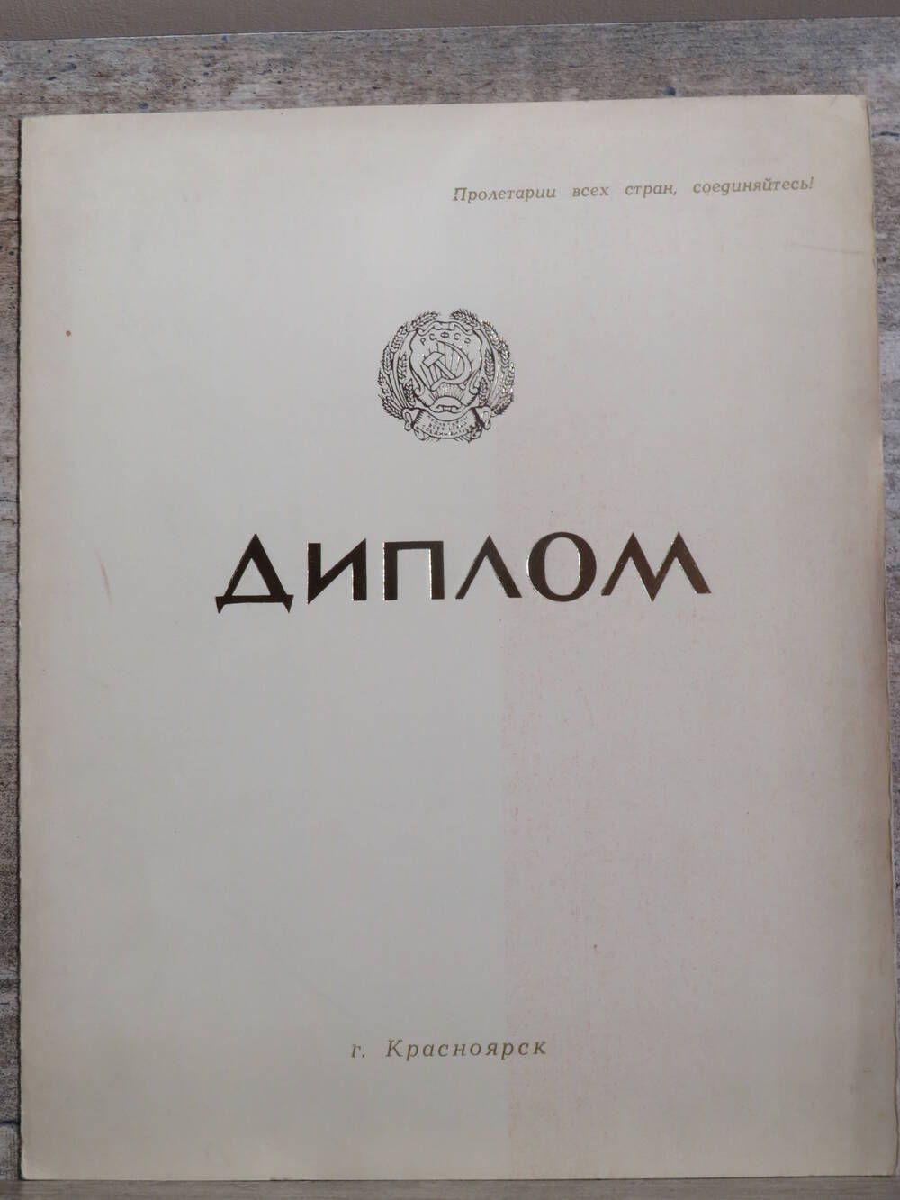 Диплом Каратузского района 1975г.