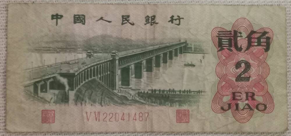 Денежная банкнота достоинством 2 цзяо, КНР, 1962 г.