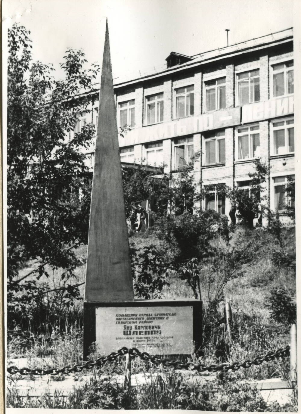 Фотография черно-белая. Монумент в честь Шляппо,  руководителя партизанского отряда в период Гражданской войны в России.